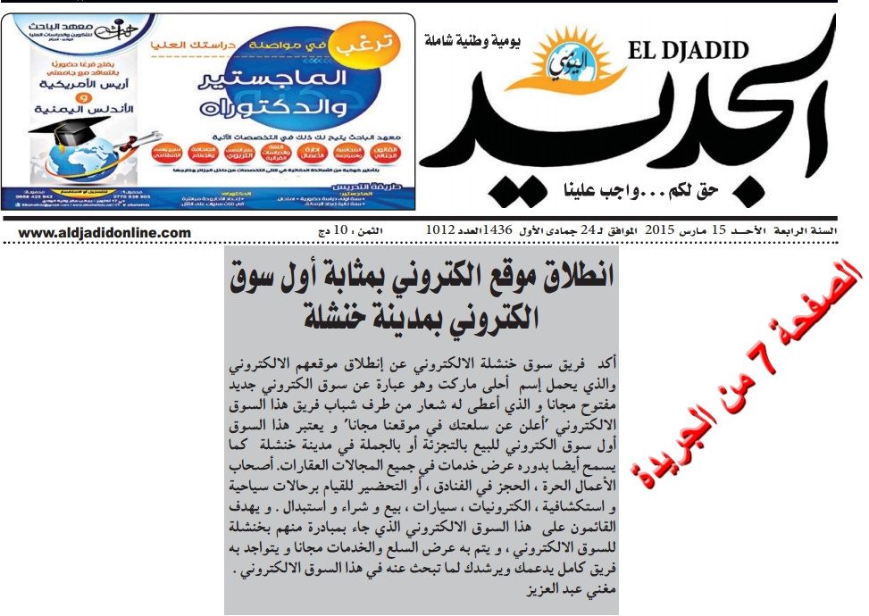 El Djadid newspaper coverage of AhlaMarket launch
